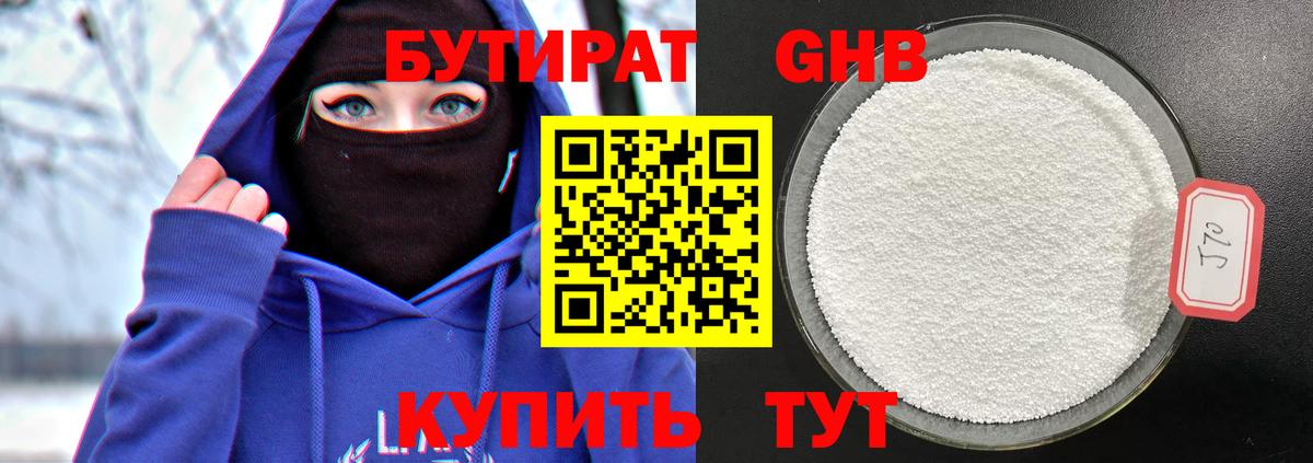 Бутират 1.4BDO Вологда