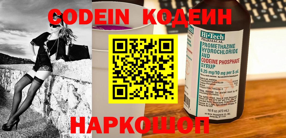 Кодеиновый сироп Lean Purple Drank  Вход с VPN  Вологда 